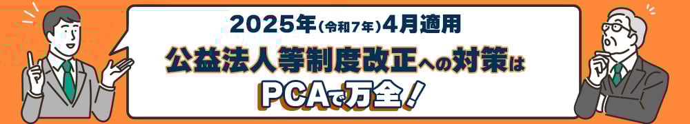 公益法人制度改正
