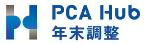 PCAHub-年末調整_横組