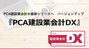『PCA建設業会計DX』バージョンアップ機能紹介動画-1-thumb