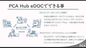 PCA Hub eDOCのご紹介_20220303-thumb