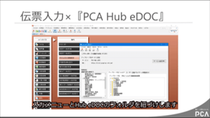 PCA Hub eDOC（製品連動編）