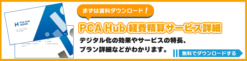 中小企業向け 経費精算電子化サービス『PCA Hub 経費精算