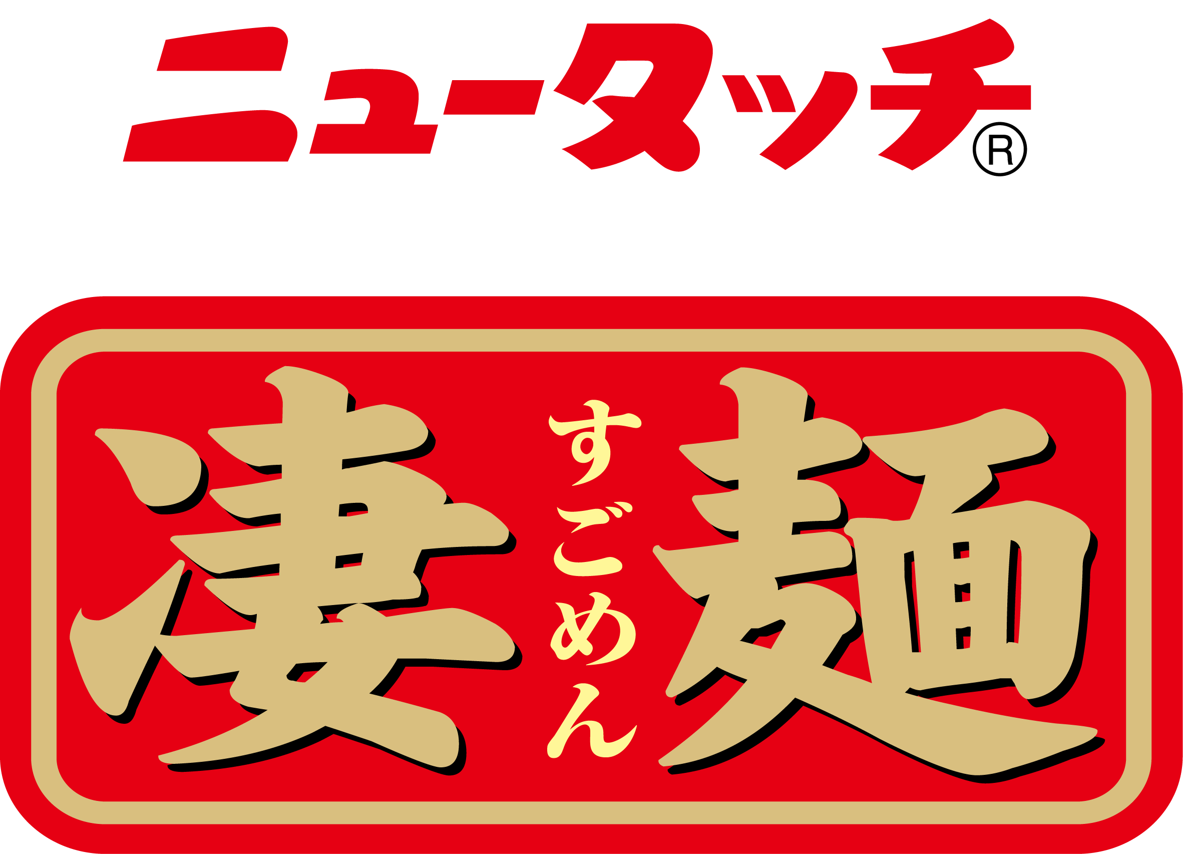 【ロゴ】ニュータッチ+凄麺
