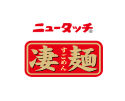 【ロゴ】ニュータッチ+凄麺