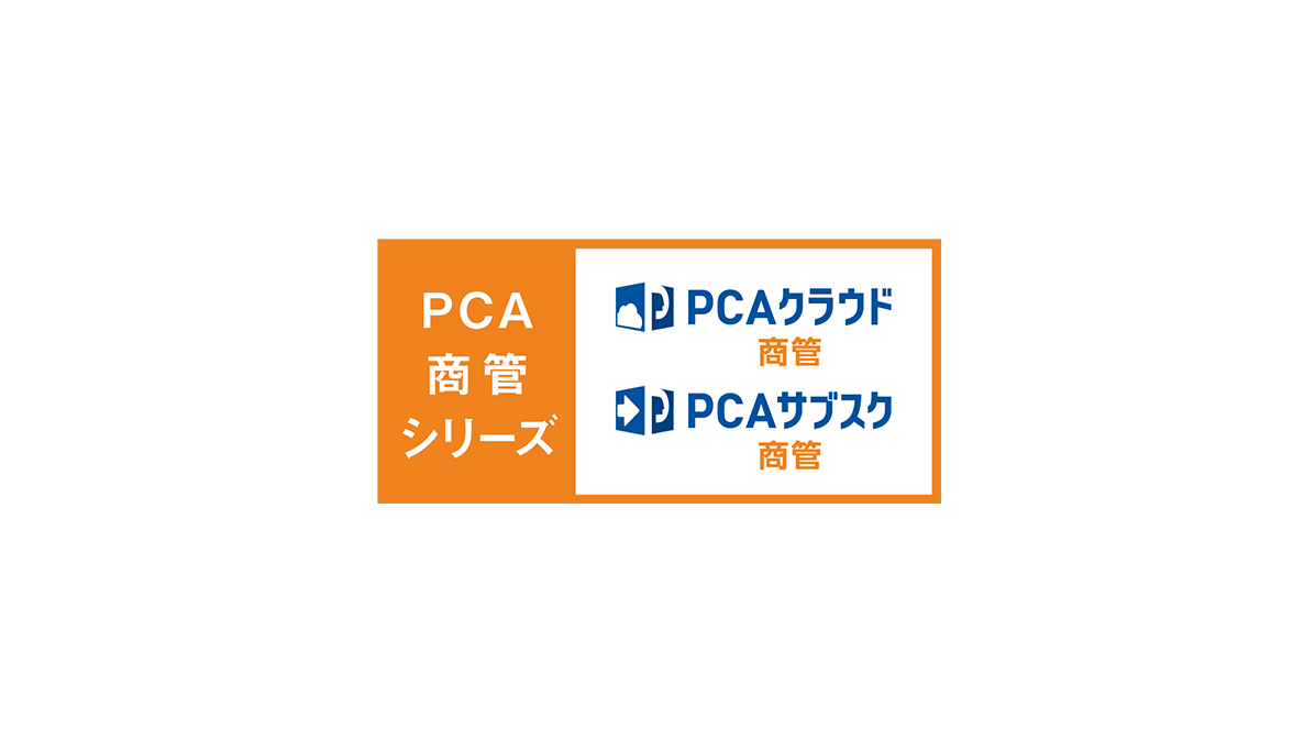 企業向け請求書電子配信サービス 『 PCA Hub 取引明細 』PCA商魂