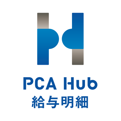 企業向け給与明細配信サービス 『 PCA Hub 給与明細 』PCA給与シリーズ