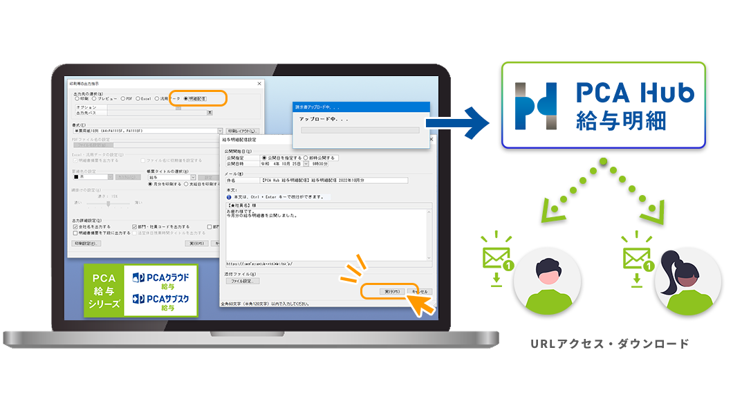 企業向け給与明細配信サービス 『 PCA Hub 給与明細 』PCA給与シリーズ