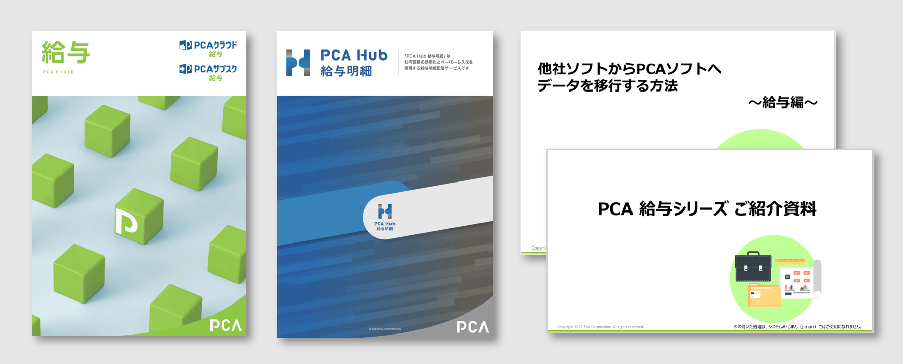 PCA Hub 給与明細 × 連携サービス資料セットのダウンロード』資料お